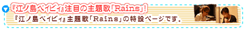 �w�]�m���x�C�r�B�x���ڂ̎��́uRains�v�I