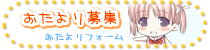 おたより募集