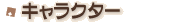 �L�����N�^�[