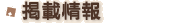 �f�ڏ��