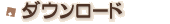 �_�E�����[�h